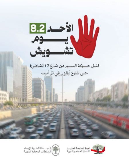 الأحد: لجنة المتابعة تدعو إلى يوم تشويش بالشوارع احتجاجًا على تصاعد الجريمة